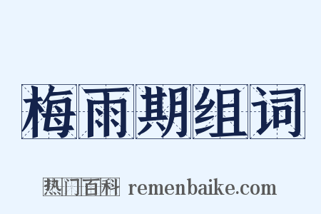 梅雨期组词是什么意思的图片